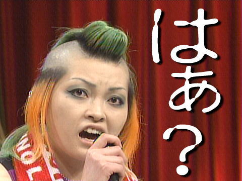 はぁ?