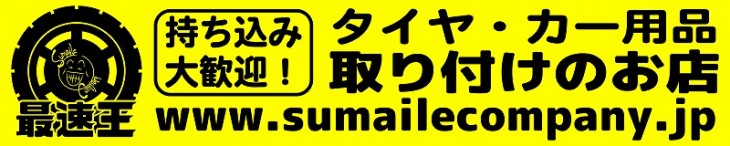 持ち込みタイヤ交換専門店「最速王」