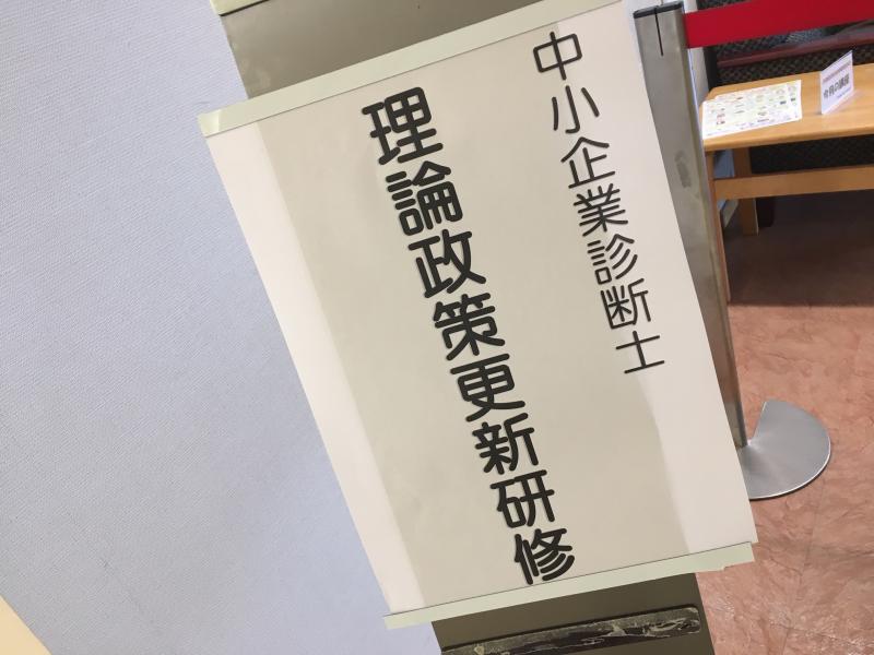 理論政策更新研修