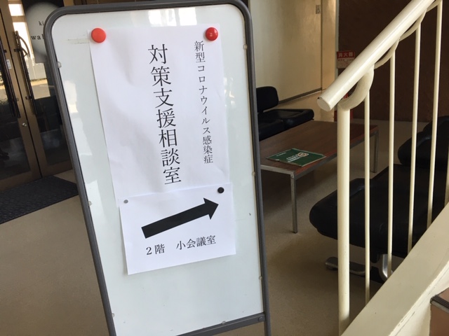 コロナ対策相談窓口